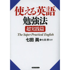 使える英語勉強法 超実践篇 CD付