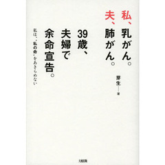 私、乳がん。夫、肺がん。３９歳、夫婦で余命宣告。　私は、“私の命”をあきらめない