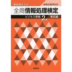 全商情報処理検定ビジネス情報2級 筆記編―直前総仕上げ