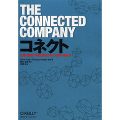 コネクト　企業と顧客が相互接続された未来の働き方