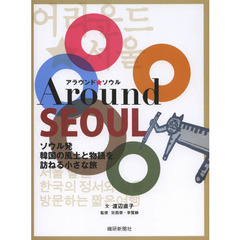 アラウンド★ソウル　ソウル発韓国の風土と物語を訪ねる小さな旅