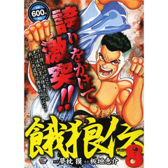 餓狼伝　　　８