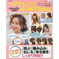 ヘアアレンジはじめてＮｏｔｅ　ぶきっちょさんのためのアレンジ教科書　誰でもあこがれのヘアアレンジが必ずできる！