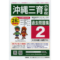 沖縄三育小学校過去問題集　　　２