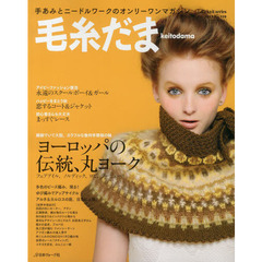 毛糸だま　Ｎｏ．１５９（２０１３秋増大号）　ヨーロッパの伝統、丸ヨーク