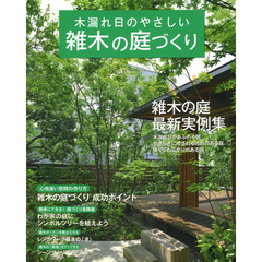 木漏れ日のやさしい雑木の庭づくり　最新実例、アイデア、実践集