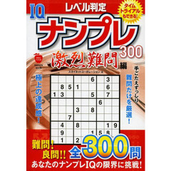 レベル判定ＩＱナンプレ３００　激烈難問編