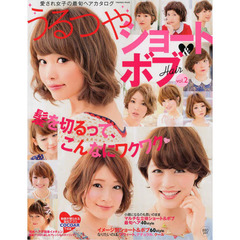 うるつやショート＆ボブＨａｉｒ　愛され女子の最旬ヘアカタログ　ｖｏｌ．２　髪を切るって、こんなにワクワク