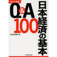 Ｑ＆Ａ日本経済の基本１００　２０１４年版