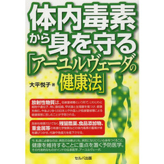 体内毒素から身を守る「アーユルヴェーダの健康法」