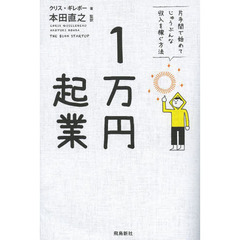 １万円起業　片手間で始めてじゅうぶんな収入を稼ぐ方法