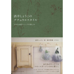 酒井しょうこのナチュラルスタイル　小さなお庭とハーブの楽しみ