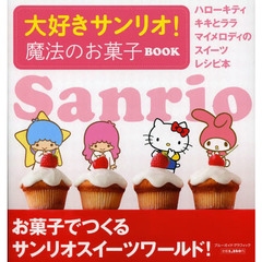 大好きサンリオ！魔法のお菓子ＢＯＯＫ