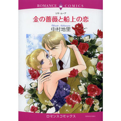 金の薔薇と船上の恋