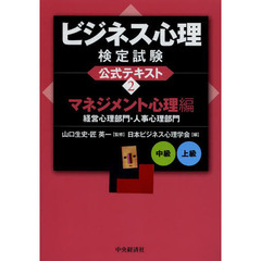 ビジネス心理検定試験公式テキスト　２　マネジメント心理編　経営心理部門・人事心理部門　中級上級