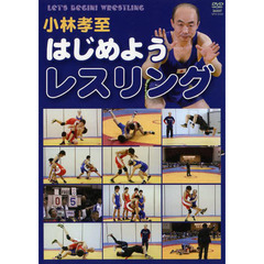 ＤＶＤ　はじめようレスリング