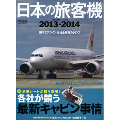 日本の旅客機2013-2014 (Airliners of Japan)　各社が競う最新キャビン事情