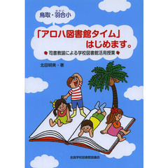 鳥取・羽合小「アロハ図書館タイム」はじめます。　司書教諭による学校図書館活用授業