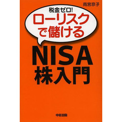 税金ゼロ！ローリスクで儲けるＮＩＳＡ株入門