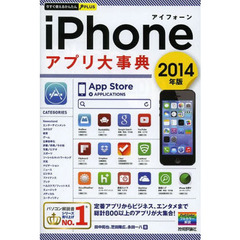 ｉＰｈｏｎｅアプリ大事典　２０１４年版