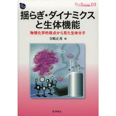 揺らぎ・ダイナミクスと生体機能　物理化学的視点から見た生体分子