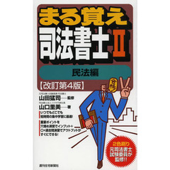 まる覚え司法書士　２　改訂第４版　民法編