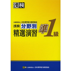 漢検分野別精選演習準１級