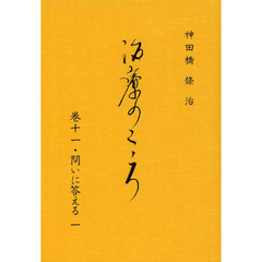 治療のこころ　　１１　問いに答える　１