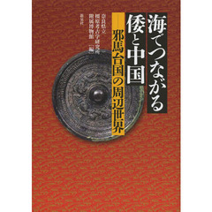 海でつながる倭と中国　邪馬台国の周辺世界