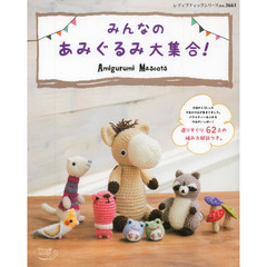 みんなのあみぐるみ大集合！　かわいい作品６２点の編み方掲載