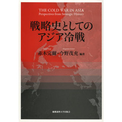 戦略史としてのアジア冷戦