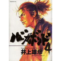 バガボンド　原作吉川英治「宮本武蔵」より　４