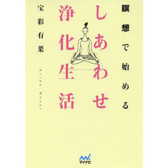 瞑想で始めるしあわせ浄化生活