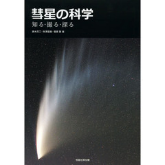 彗星の科学　知る・撮る・探る
