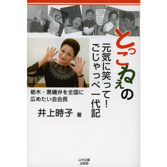 とっこねぇの元気に笑って！ごじゃっぺ一代記
