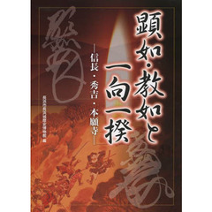 顕如・教如と一向一揆　信長・秀吉・本願寺