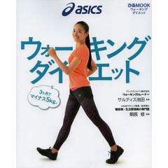 ウォーキングダイエット　３ケ月でマイナス５ｋｇ。　ａｓｉｃｓ　正しく歩けば、一生太らない