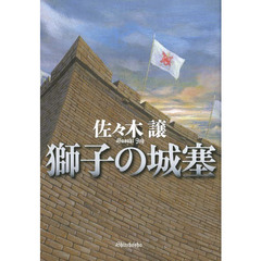獅子の城塞