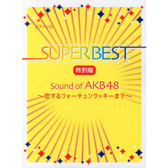 初級～中級 ピアノソロ スーパーベスト 特別版 Sound of AKB48-恋するフォーチュンクッキーまで-