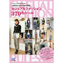 人気サロンスタッフから学ぶカジュアルファッション３７０のルール　ＣＡＳＵＡＬ　ＦＡＳＨＩＯＮ　ＲＵＬＥＳ