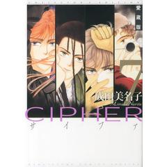 ＣＩＰＨＥＲ　７　愛蔵版