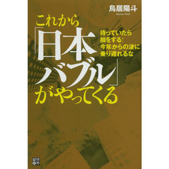 これから「日本バブル」がやってくる　待っていたら損をする！今年からの波に乗り遅れるな