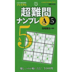超難問ナンプレＡクラス　５