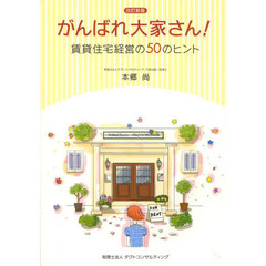 がんばれ大家さん！　賃貸住宅経営の５０のヒント　改訂新版