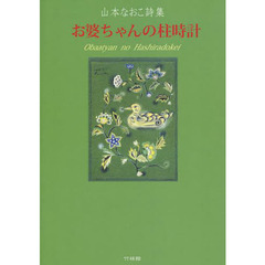 お婆ちゃんの柱時計　山本なおこ詩集