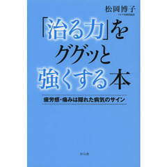 「治る力」をググッと強くする本　疲労感・痛みは隠れた病気のサイン