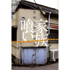 家族喰い　尼崎連続変死事件の真相