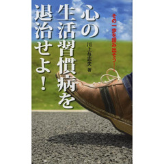 心の生活習慣病を退治せよ！　その一歩を踏み出そう……