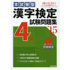 本試験型漢字検定４級試験問題集　’１５年版