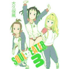 ソウルイーターノット！　３
